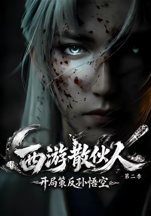 西游散伙人，开局策反孙悟空第二季（89集）原创精彩短剧