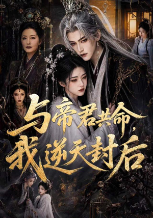 与帝君共命，我逆天封后（50集）短剧解说热门