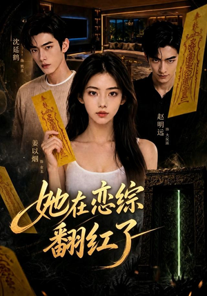 她在恋综翻红了(60集) 她在恋综翻红了(60集)在哪个平台看