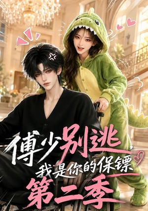 傅少别逃,我是你的保镖第二季(92集) 傅少别逃,我是你的保镖第二季(92集)不用花钱看全剧