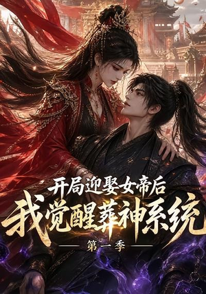 开局迎娶女帝后我觉醒葬神系统第一季（134集）精彩短剧合集