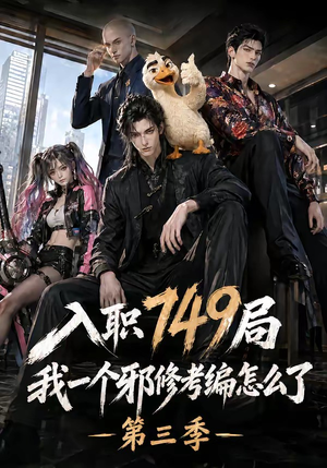 入职749局我一个邪修考编怎么了第三季(63集) 入职749局我一个邪修考编怎么了第三季(63集)短剧上热门