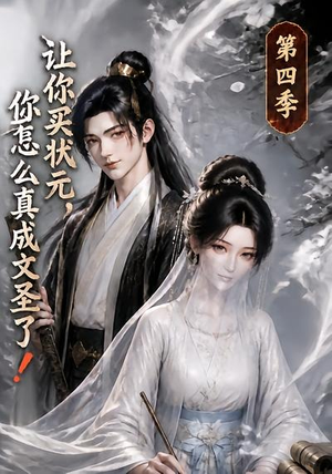 让你买状元,你怎么真成文圣了!第四季(105集) 让你买状元,你怎么真成文圣了!第四季(105集)每天短剧分享