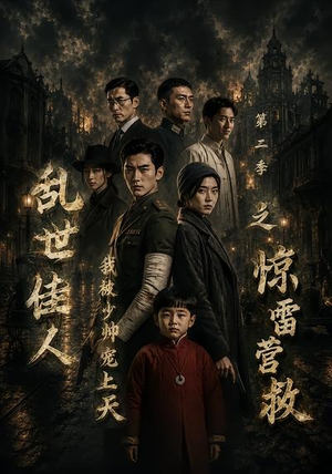 乱世佳人我被少帅宠上天第二季之惊雷营救(84集) 乱世佳人我被少帅宠上天第二季之惊雷营救(84集)短剧精彩推荐
