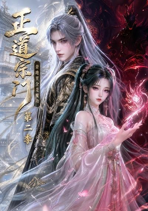 正道宗门,背地里全是魔功第二季(130集) 正道宗门,背地里全是魔功第二季(130集)每天分享短剧