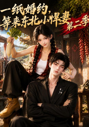 一纸婚约，等来东北小悍妻第二季（73集）免费在线看
