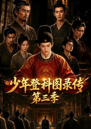 少年登科图录传第三季(70集) 少年登科图录传第三季(70集)亿万短剧抢先看