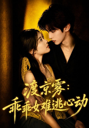 渡京雾:乖乖女难逃心动(64集全) 渡京雾:乖乖女难逃心动(64集全)战神短剧推荐