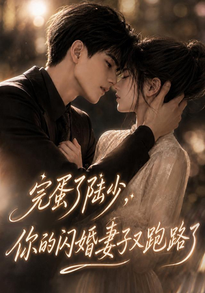 完蛋了陆少，你的闪婚妻子又跑路了（76集）甜宠短剧追到爽