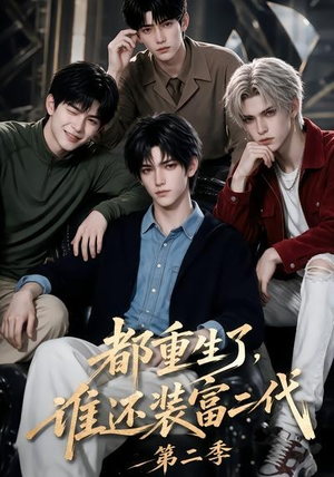 都重生了,谁还装富二代第二季(103集) 都重生了,谁还装富二代第二季(103集)零花钱看整部剧