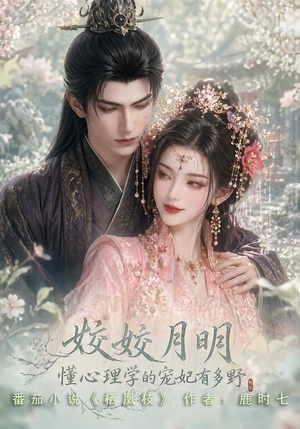 姣姣月明：懂心理学的宠妃有多野（90集）精彩短剧分享。