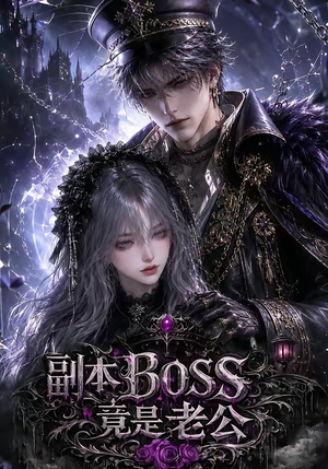 副本BOSS竟是老公（80集）短剧热门分享