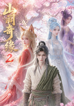 山间奇缘第二季（55集）短剧更新抢先看