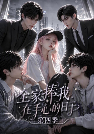 全家捧我在手心的日子第四季(116集) 全家捧我在手心的日子第四季(116集)短剧免费看