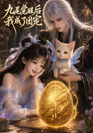 九尾觉醒后我成了团宠(77集) 九尾觉醒后我成了团宠(77集)爆火短剧追不停