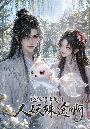 这位修士我们人妖殊途啊(96集) 这位修士我们人妖殊途啊(96集)哪个短剧网能看