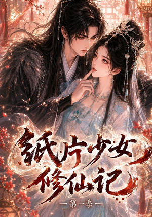 纸片少女修仙记(第一季)(72集) 纸片少女修仙记(第一季)(72集)第一季