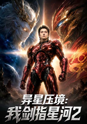 异星压境:我剑指星河2(61集) 异星压境:我剑指星河2(61集)精彩好看的短剧