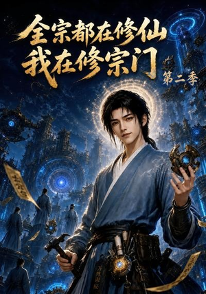 全宗都在修仙我在修宗门第二季(78集) 全宗都在修仙我在修宗门第二季(78集)好看的短剧电影