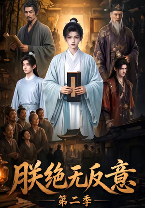 朕绝无反意第二季(88集) 朕绝无反意第二季(88集)一口气看完全集
