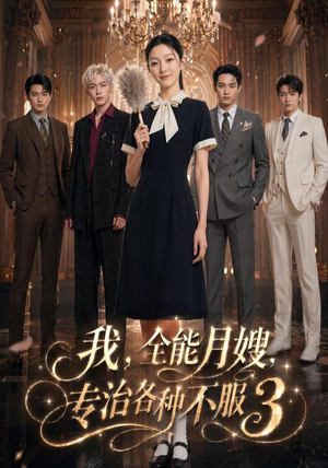 我，全能月嫂，专治各种不服3（81集）热门短剧抢先
