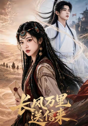 长风万里送信来(64集) 长风万里送信来(64集)海量短剧免费看