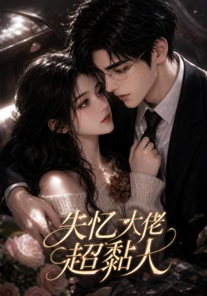 失忆大佬超黏人(78集) 失忆大佬超黏人(78集)在线观看完整版