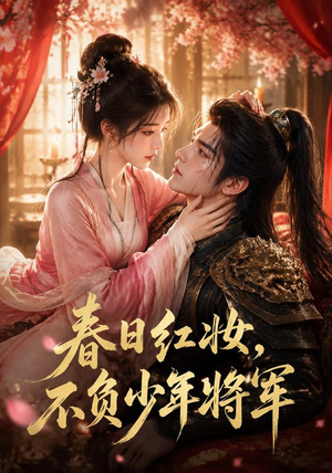 春日红妆,不负少年将军(55集) 春日红妆,不负少年将军(55集)番茄短剧看全集