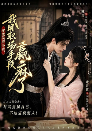 穿成侯府小妾，我用职场手段赢麻了（80集）全集完整版
