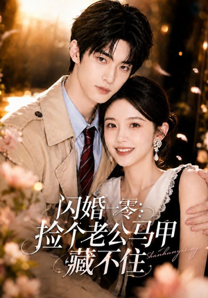 闪婚一零:捡个老公马甲藏不住(50集) 闪婚一零:捡个老公马甲藏不住(50集)免费短剧大全