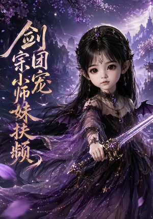 剑宗团宠小师妹扶频(107集) 剑宗团宠小师妹扶频(107集)小短剧抢先看