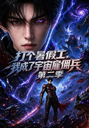 打个暑假工，我成了宇宙雇佣兵第二季（70集）热门短剧追到爽