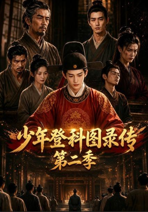 少年登科图录传第二季(80集) 少年登科图录传第二季(80集)古装热门短剧