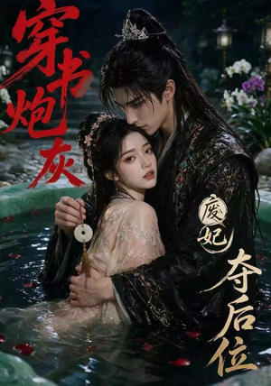 穿书炮灰，废妃夺后位（28集）好看短剧看不停