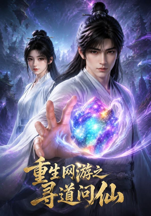 重生网游之寻道问仙（60集）短剧全集大结局