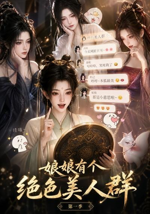 娘娘有个绝色美人群第一季（73集）高清画质免费看