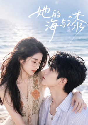 她的海与漆(52集) 她的海与漆(52集)快来看短剧