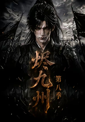 烬九州第八季(119集) 烬九州第八季(119集)最热门短剧来了