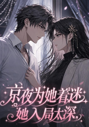京夜为她着迷她入局太深（53集）在线看完整版