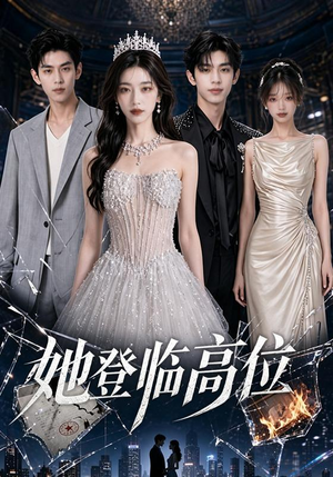 她登临高位(65集) 她登临高位(65集)UC网盘在线看