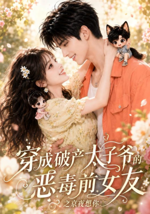 穿成破产太子爷的恶毒前女友之京夜想你（更新至30集）免费版