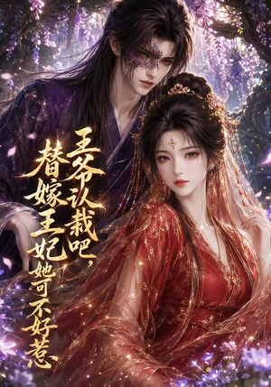 王爷认栽吧，替嫁王妃她可不好惹（109集）太好看了短剧