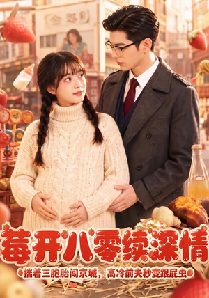 莓开八零续深情（71集）快来看短剧