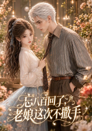 忘八百回了，老娘这次不撒手（62集）短剧全集完整版