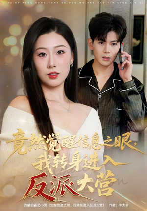竟然觉醒信息之眼,我转身进入反派大营(68集) 竟然觉醒信息之眼,我转身进入反派大营(68集)在线看免费版