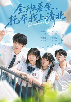 全班差生，托举我上清北（62集）这部短剧我爱了