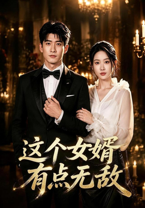 这个女婿有点无敌&刚退婚就被国民女神表白了(80集) 这个女婿有点无敌&刚退婚就被国民女神表白了(80集)超好看短剧推荐