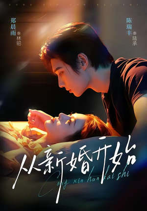 从新婚开始（71集）夸克网盘在线看