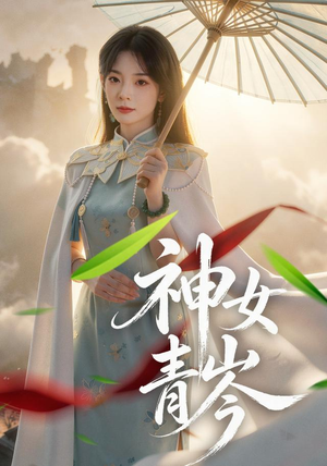神女青岑(60集) 神女青岑(60集)经典老剧免费看