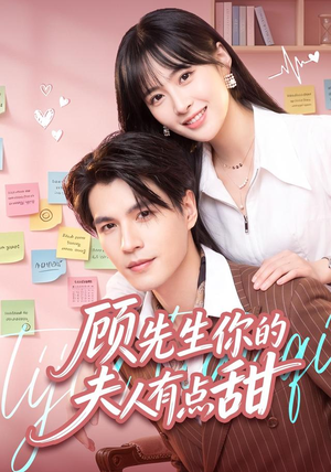 顾先生你的夫人有点甜（53集）热播短剧全集看